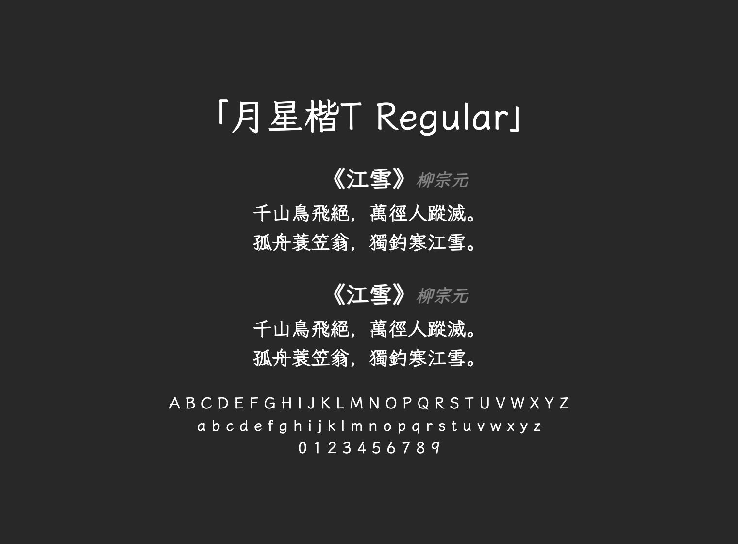 月星楷T-Regular