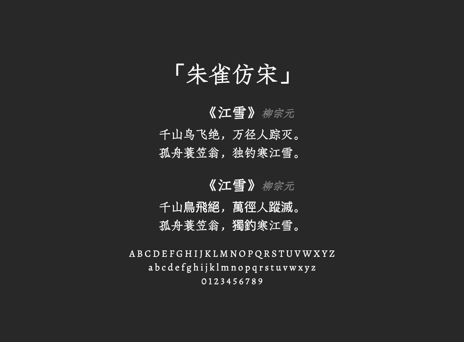 朱雀仿宋