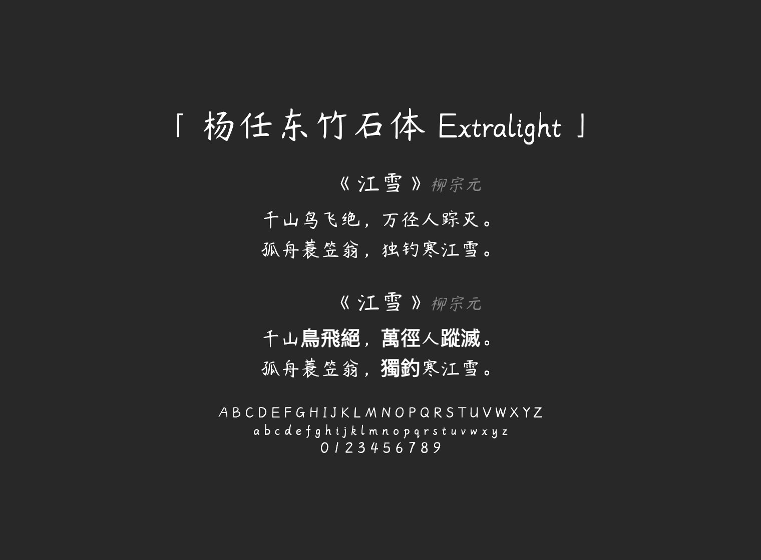 杨任东竹石体-Extralight