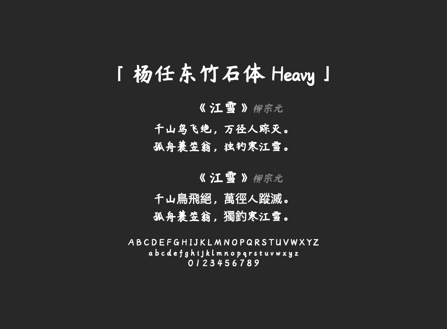 杨任东竹石体-Heavy