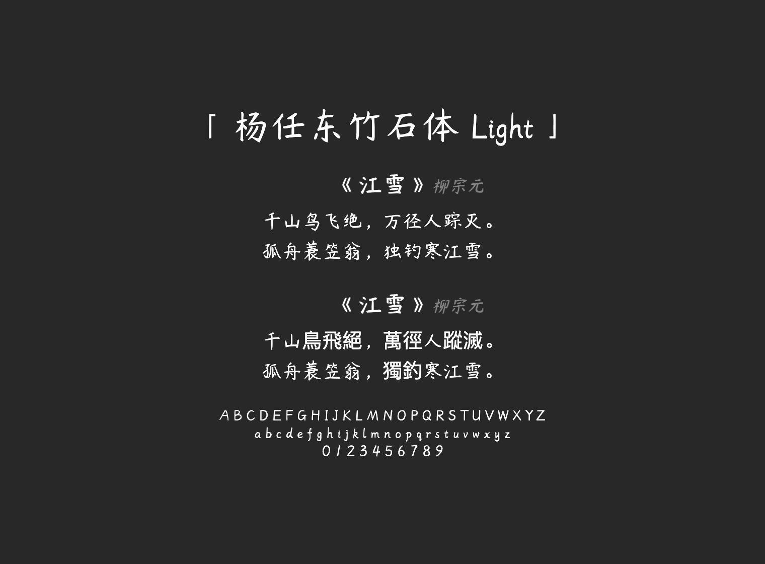 杨任东竹石体-Light