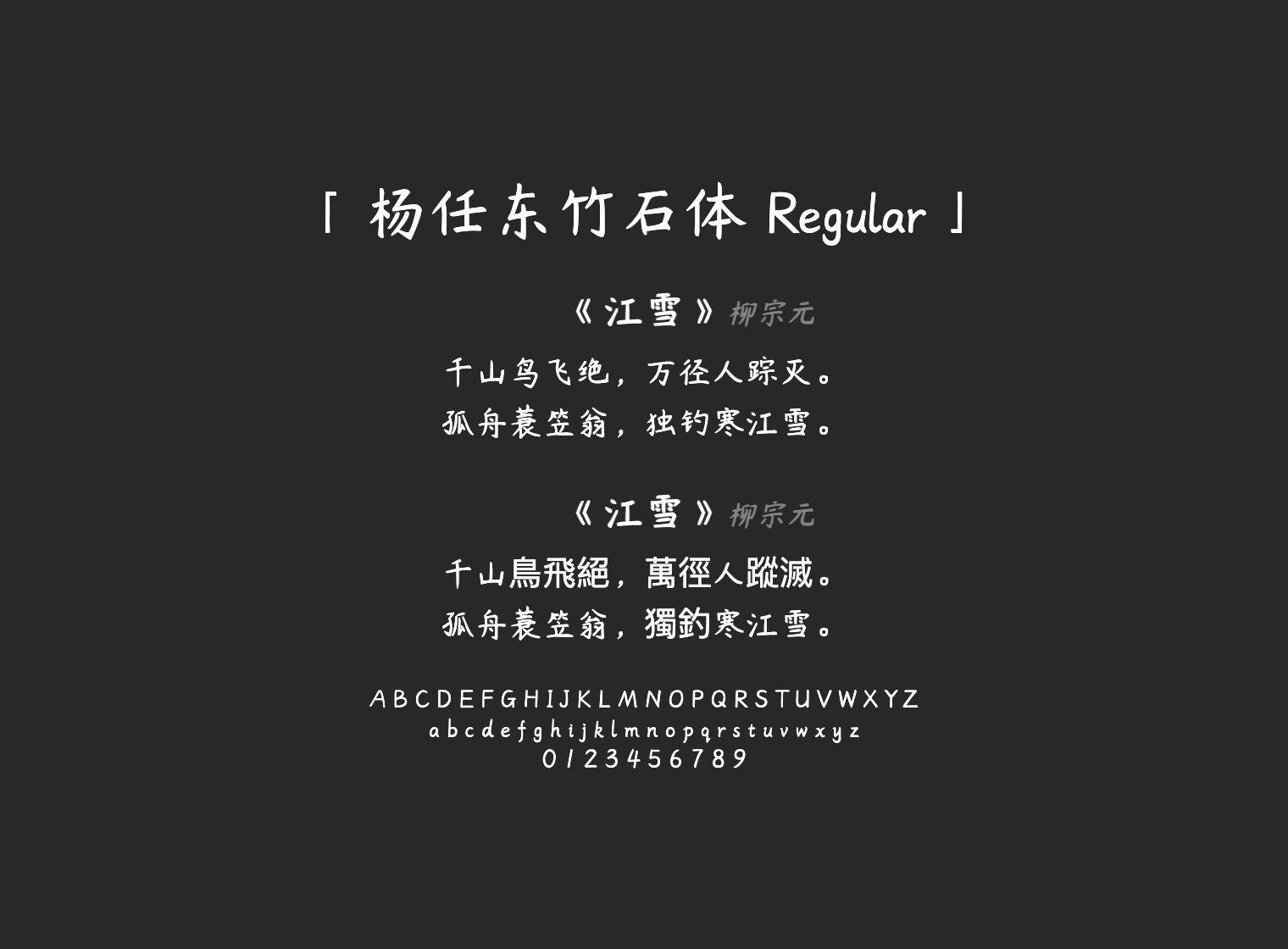 杨任东竹石体-Regular