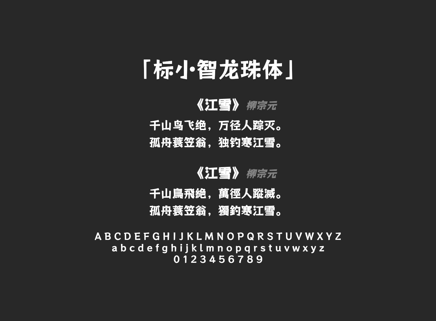 标小智龙珠体