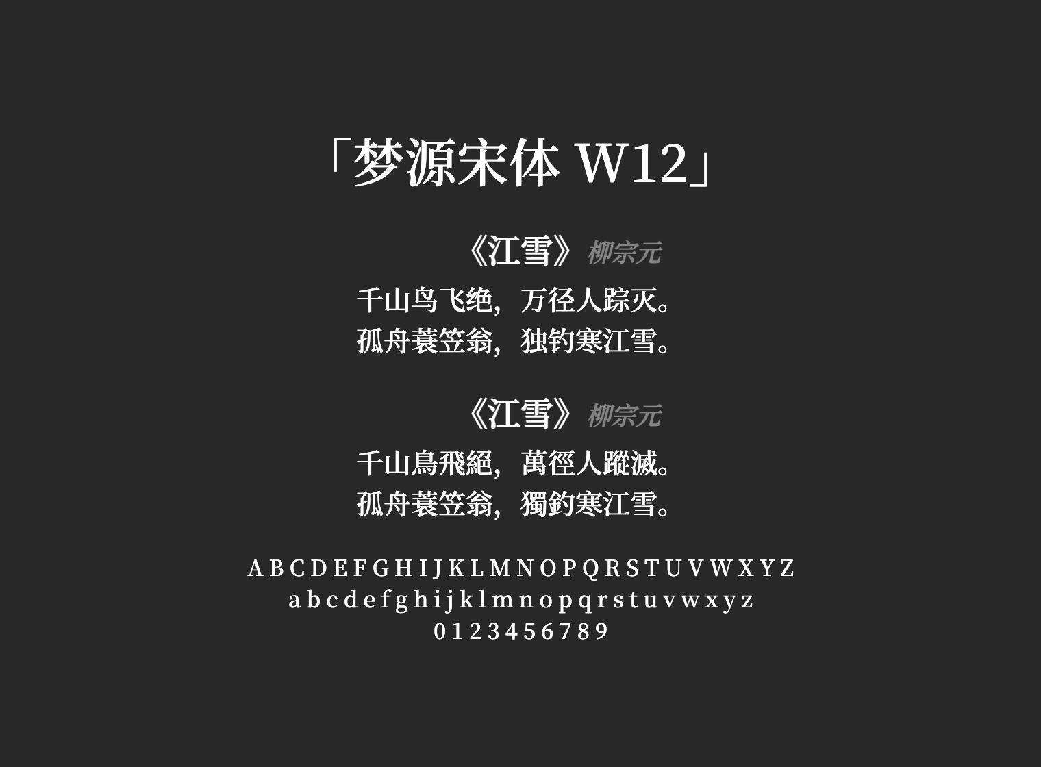 梦源宋体-W12
