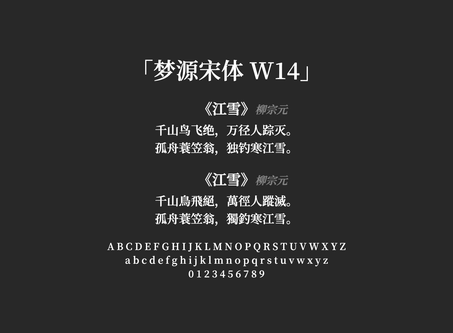 梦源宋体-W14