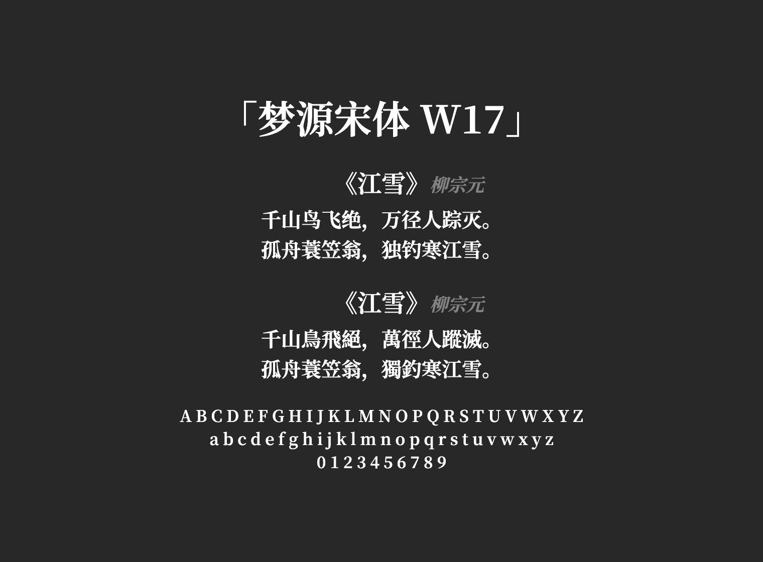 梦源宋体-W17