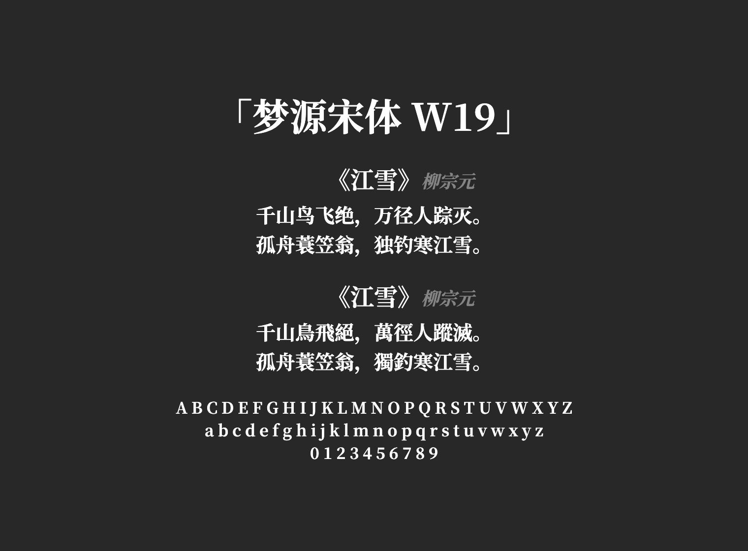 梦源宋体-W19