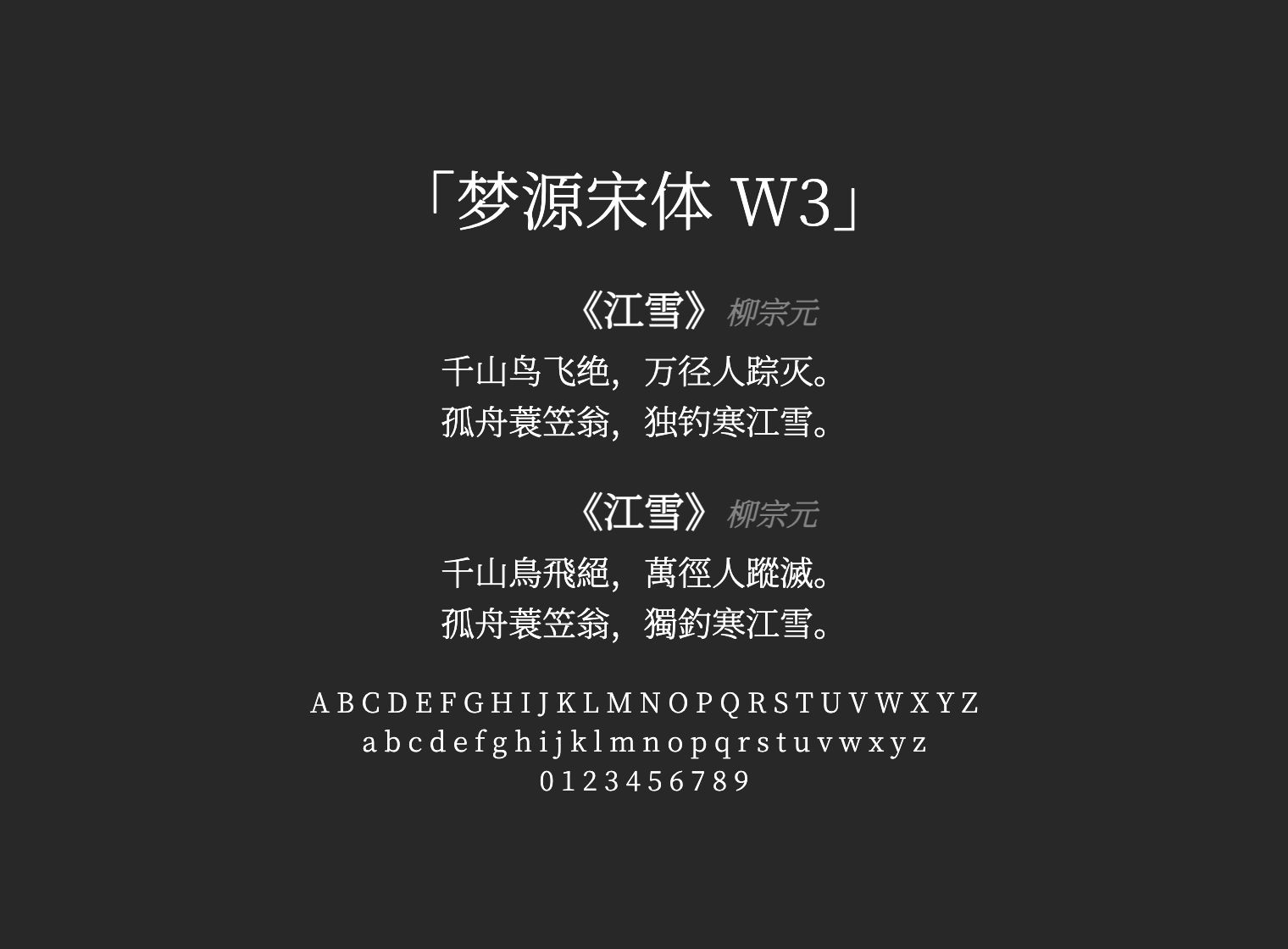 梦源宋体-W3