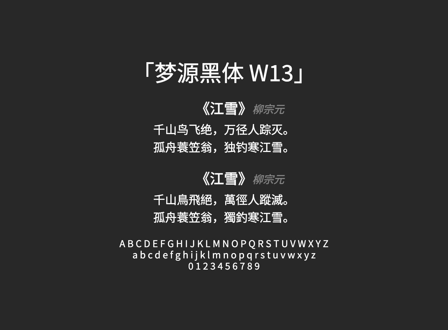 梦源黑体-W13