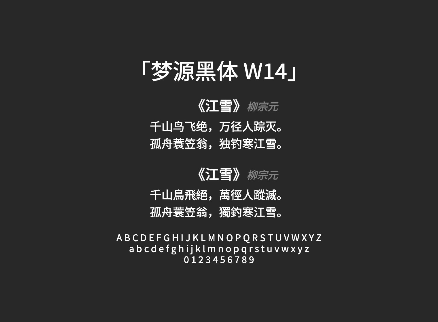 梦源黑体-W14