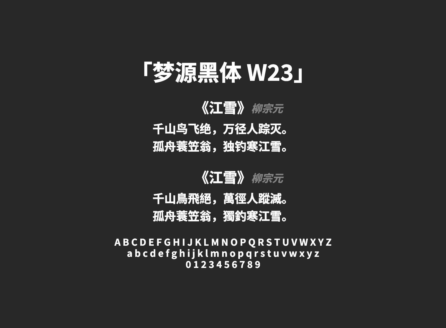 梦源黑体-W23