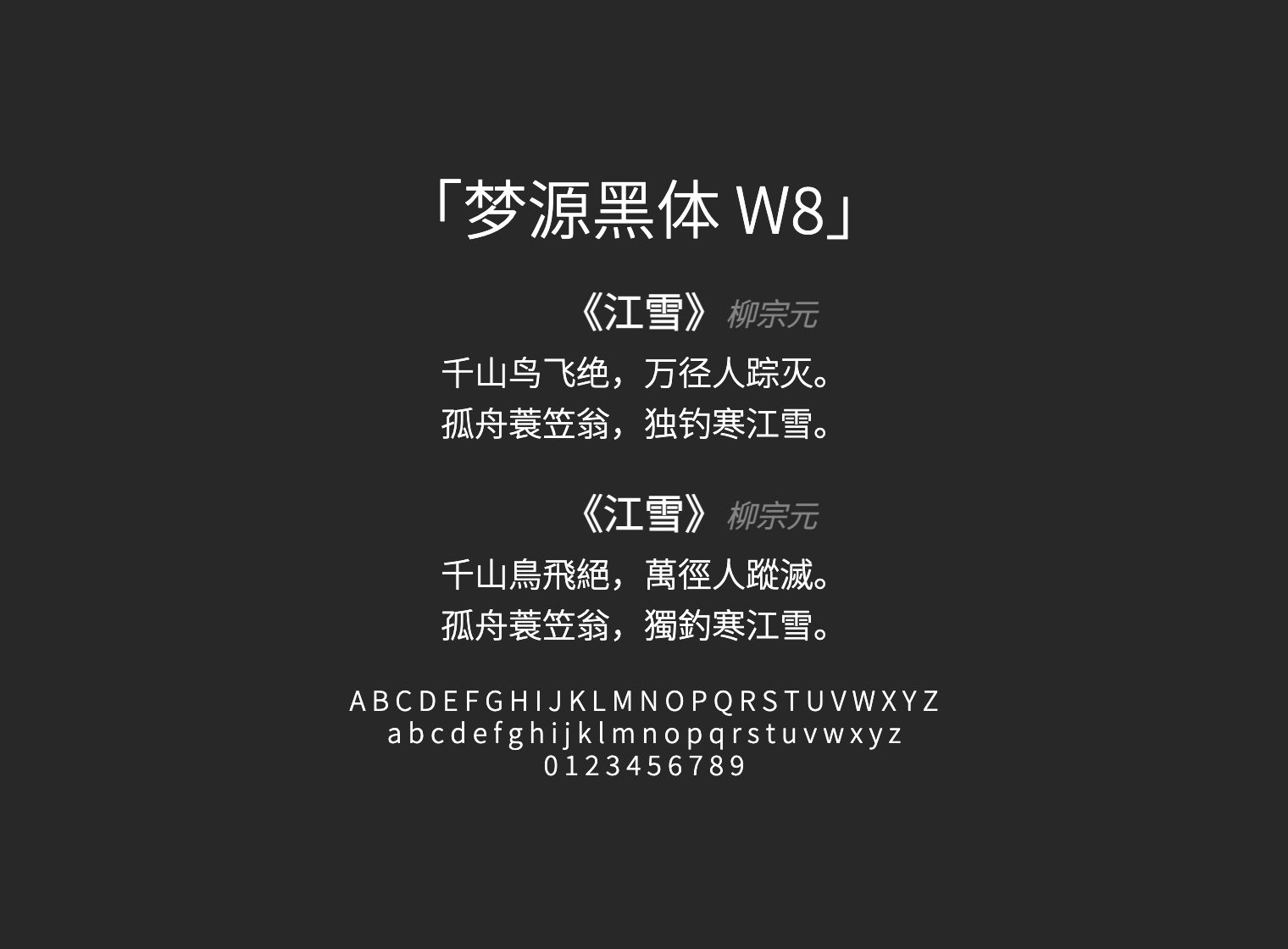 梦源黑体-W8