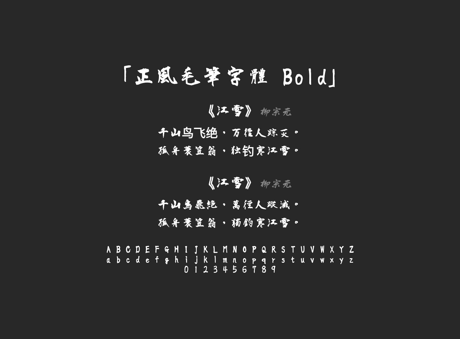 正風毛筆字體-Bold