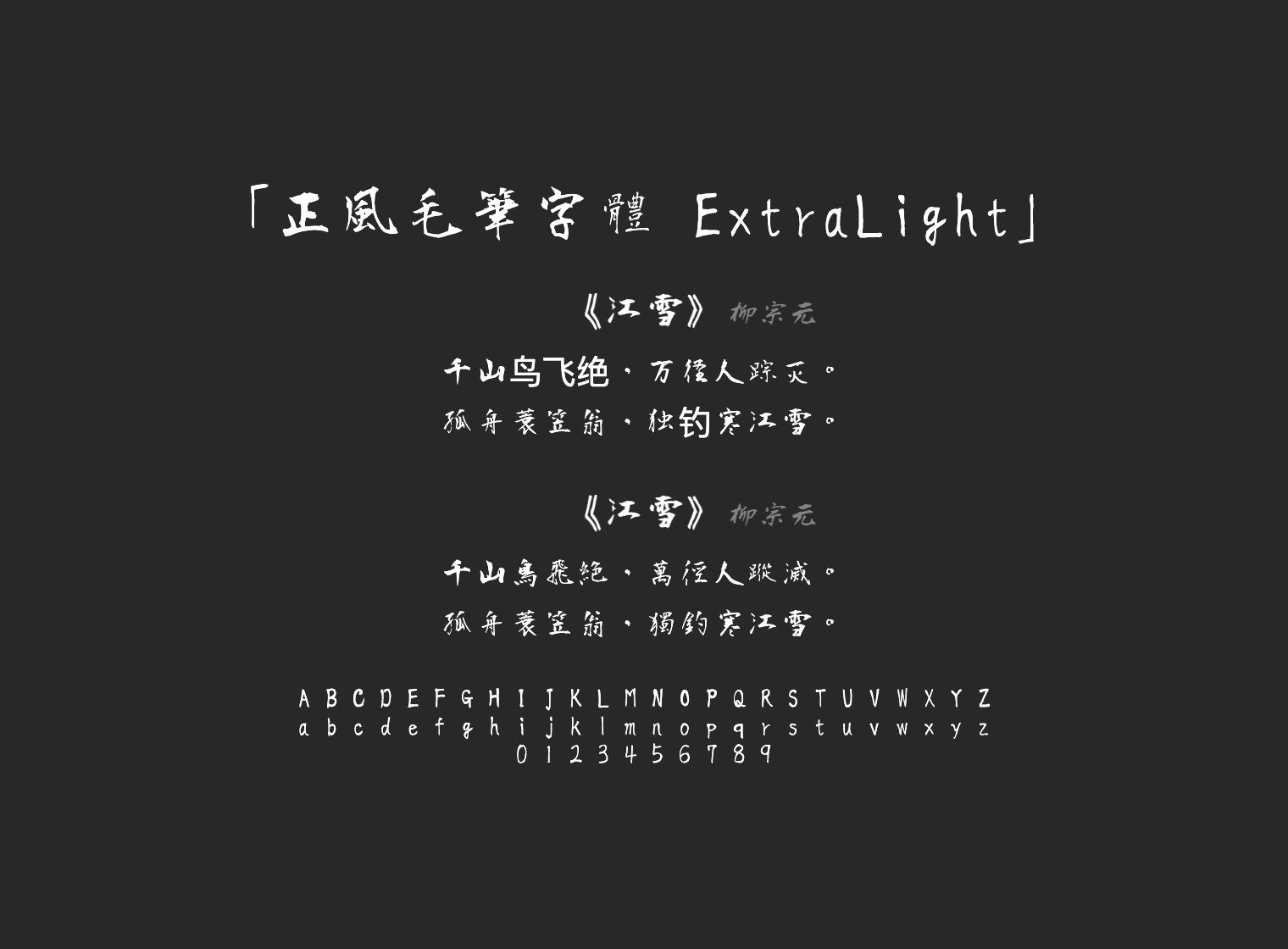 正風毛筆字體-ExtraLight