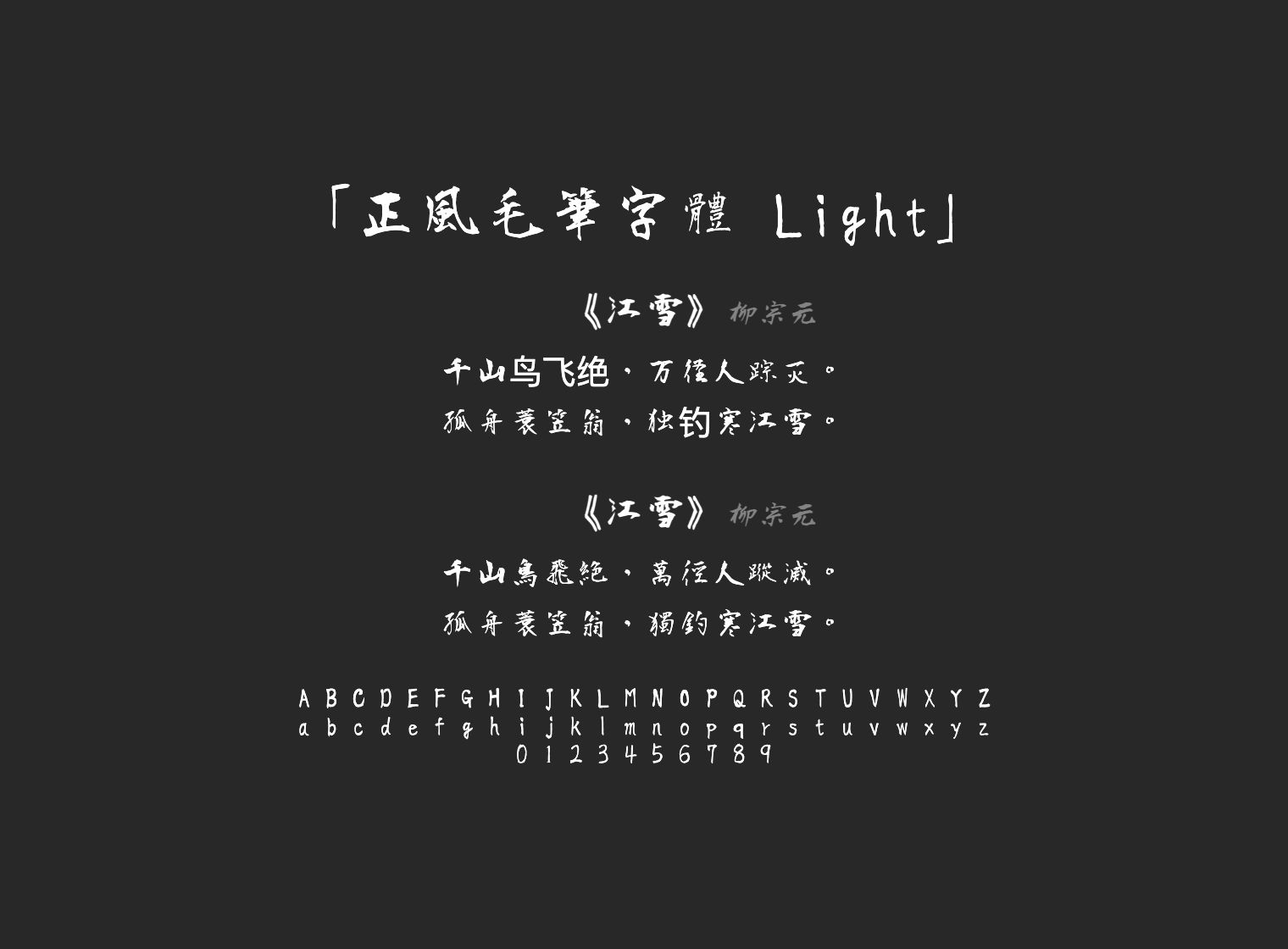 正風毛筆字體-Light