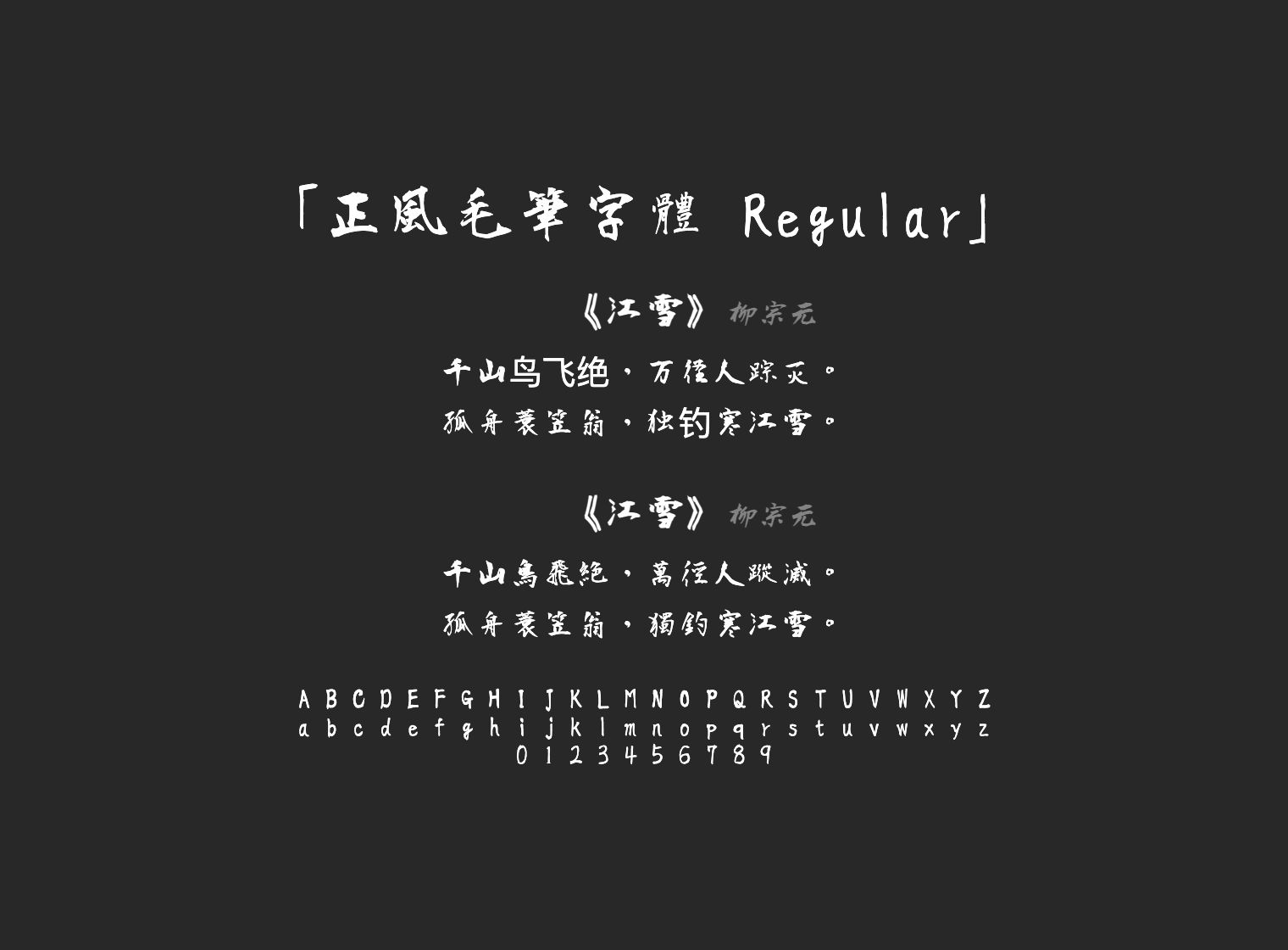 正風毛筆字體-Regular