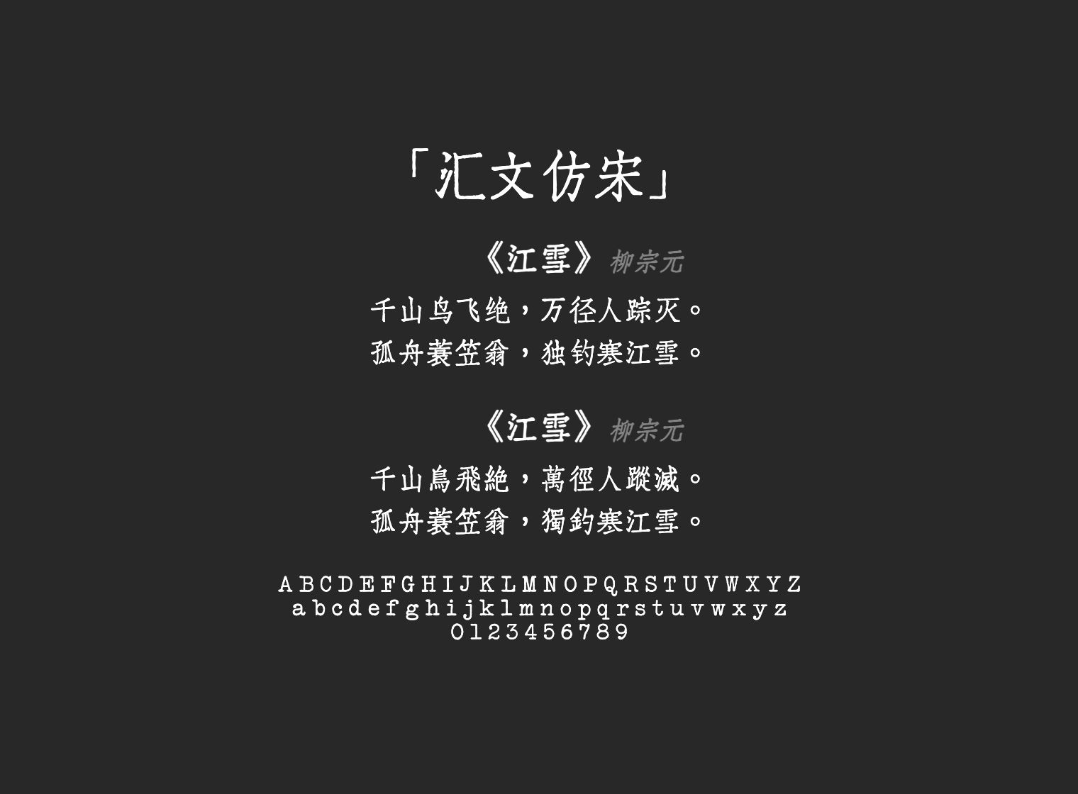 汇文仿宋