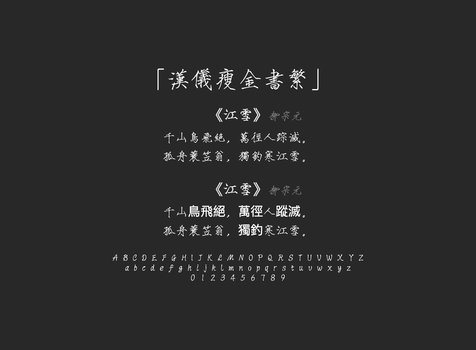 汉仪瘦金书繁