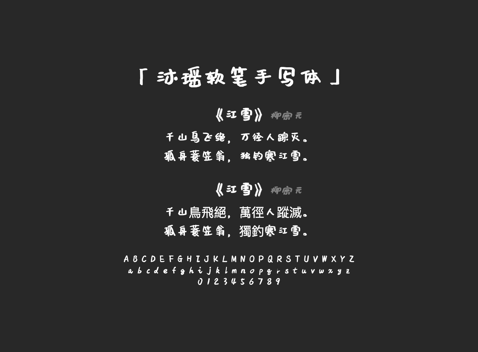 沐瑶软笔手写体