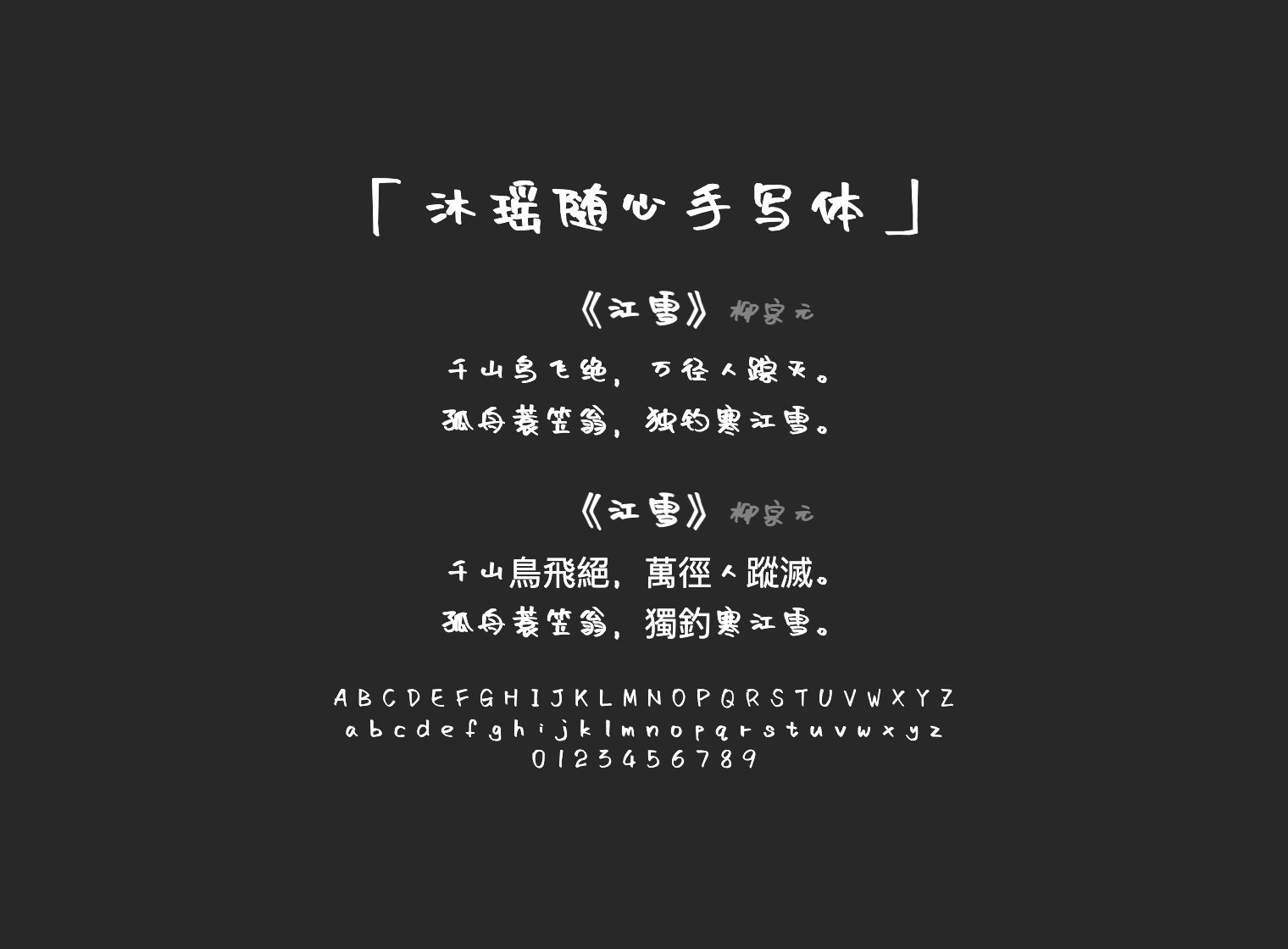 沐瑶随心手写体