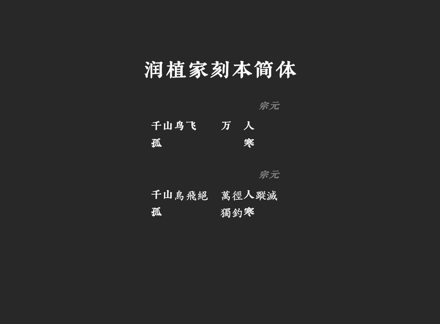 润植家刻本简体