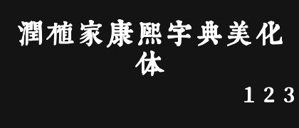 润植家康熙字典美化体