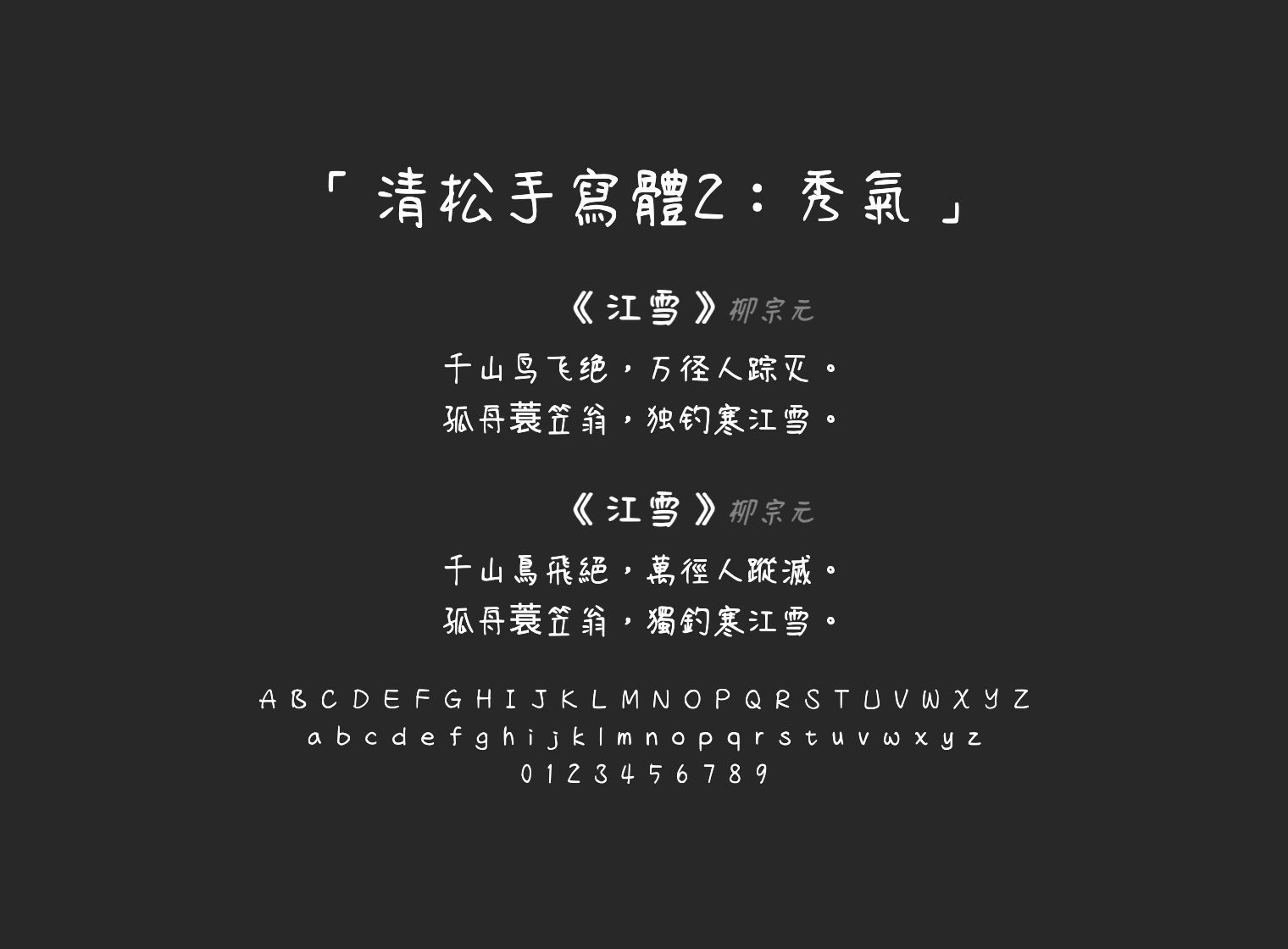 清松手寫體2：秀氣