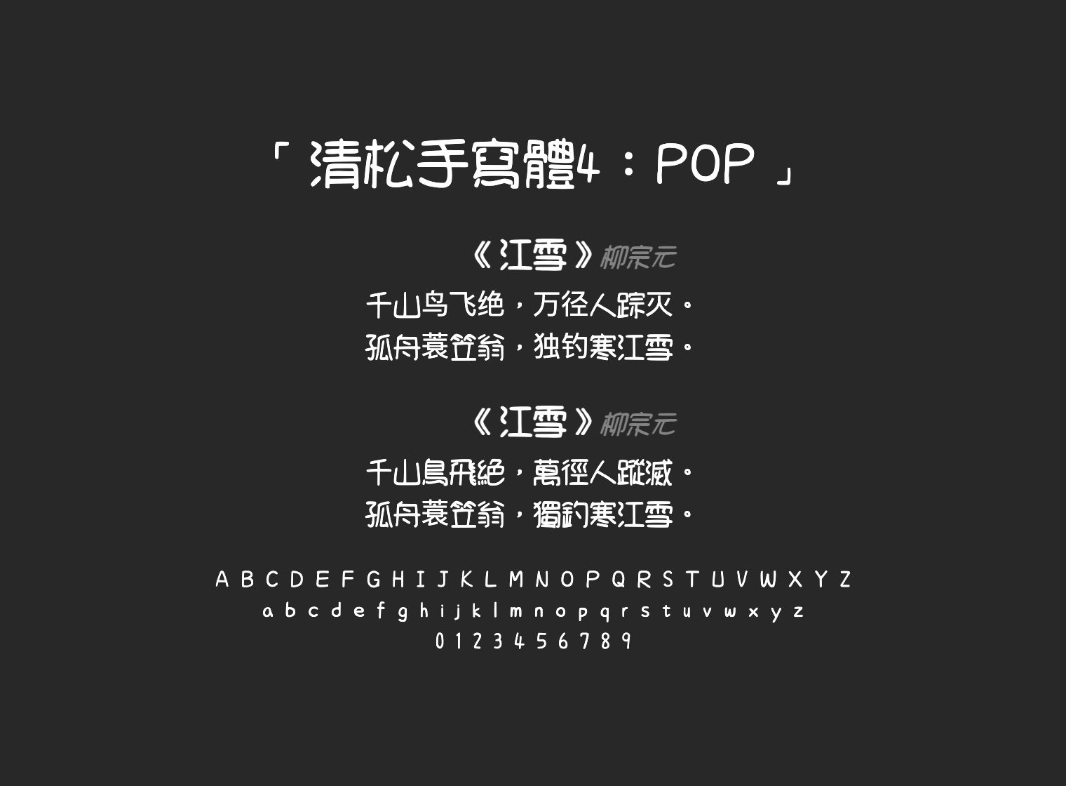 清松手寫體4：POP