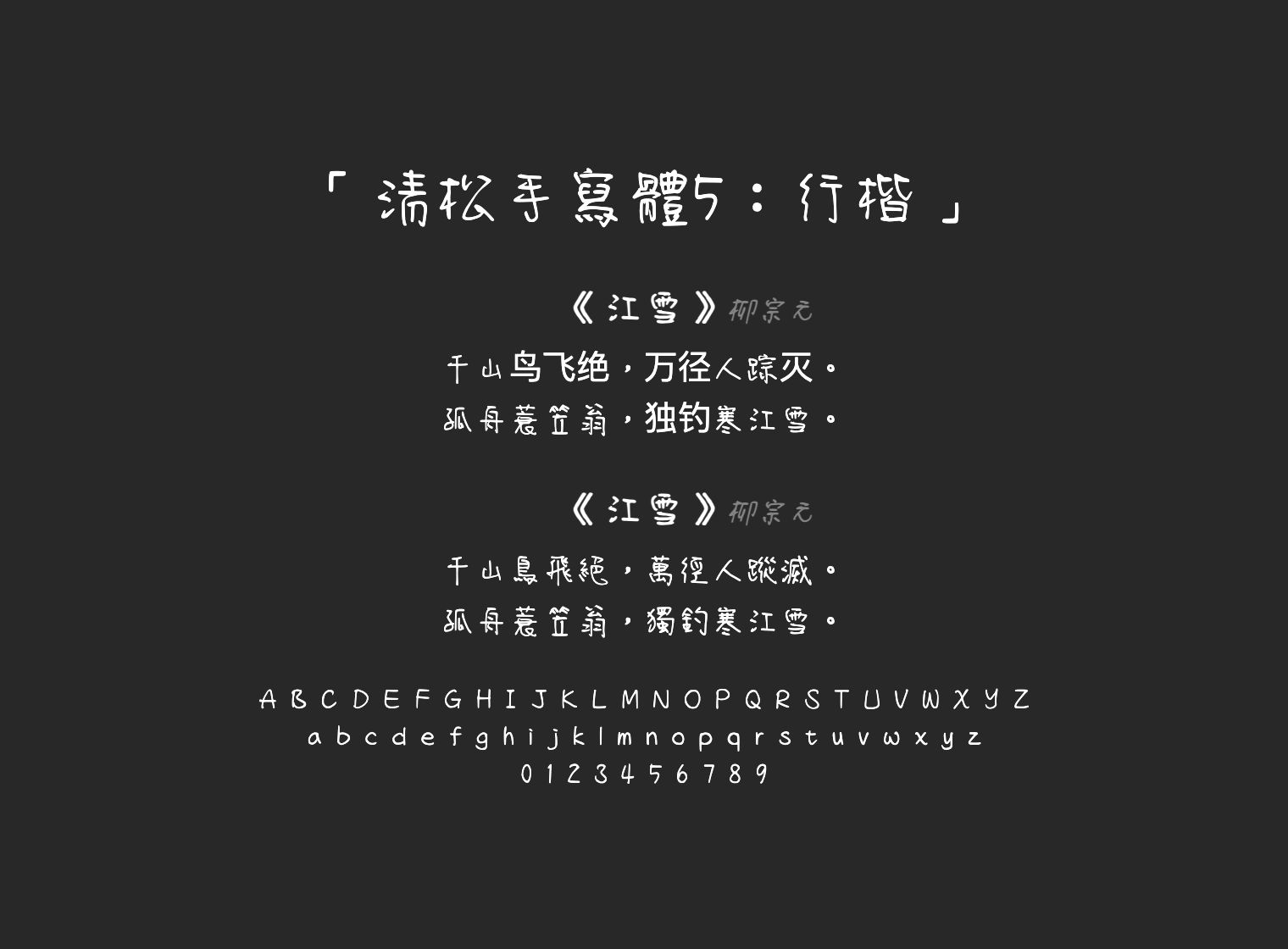 清松手寫體5：行楷