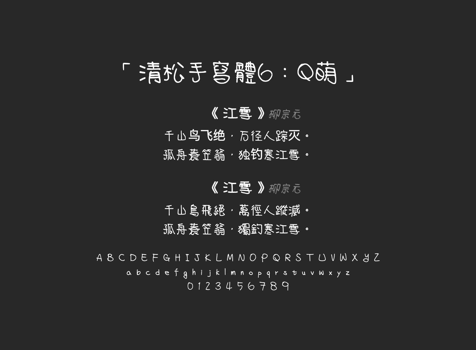 清松手寫體6：Q萌