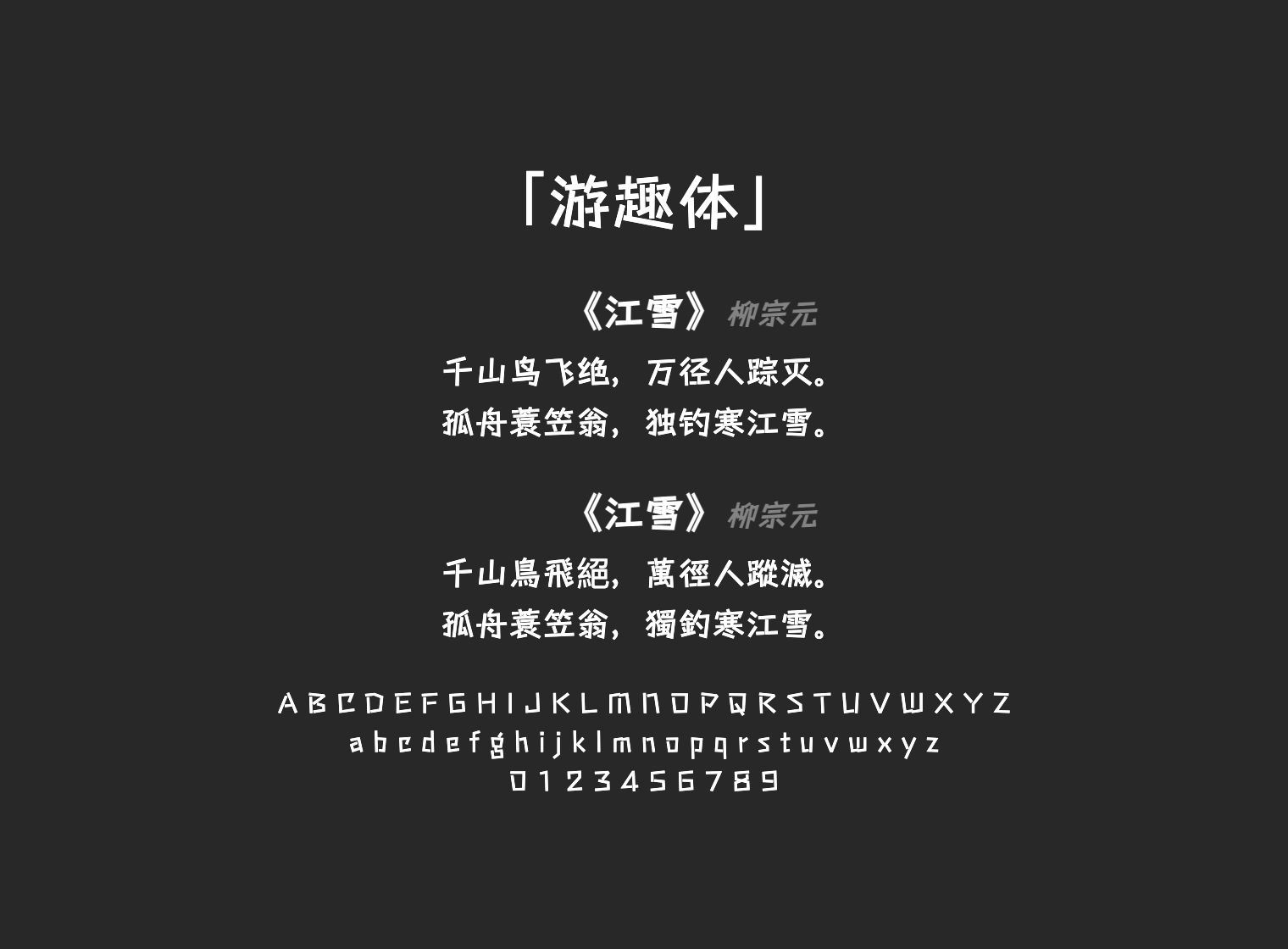 游趣体