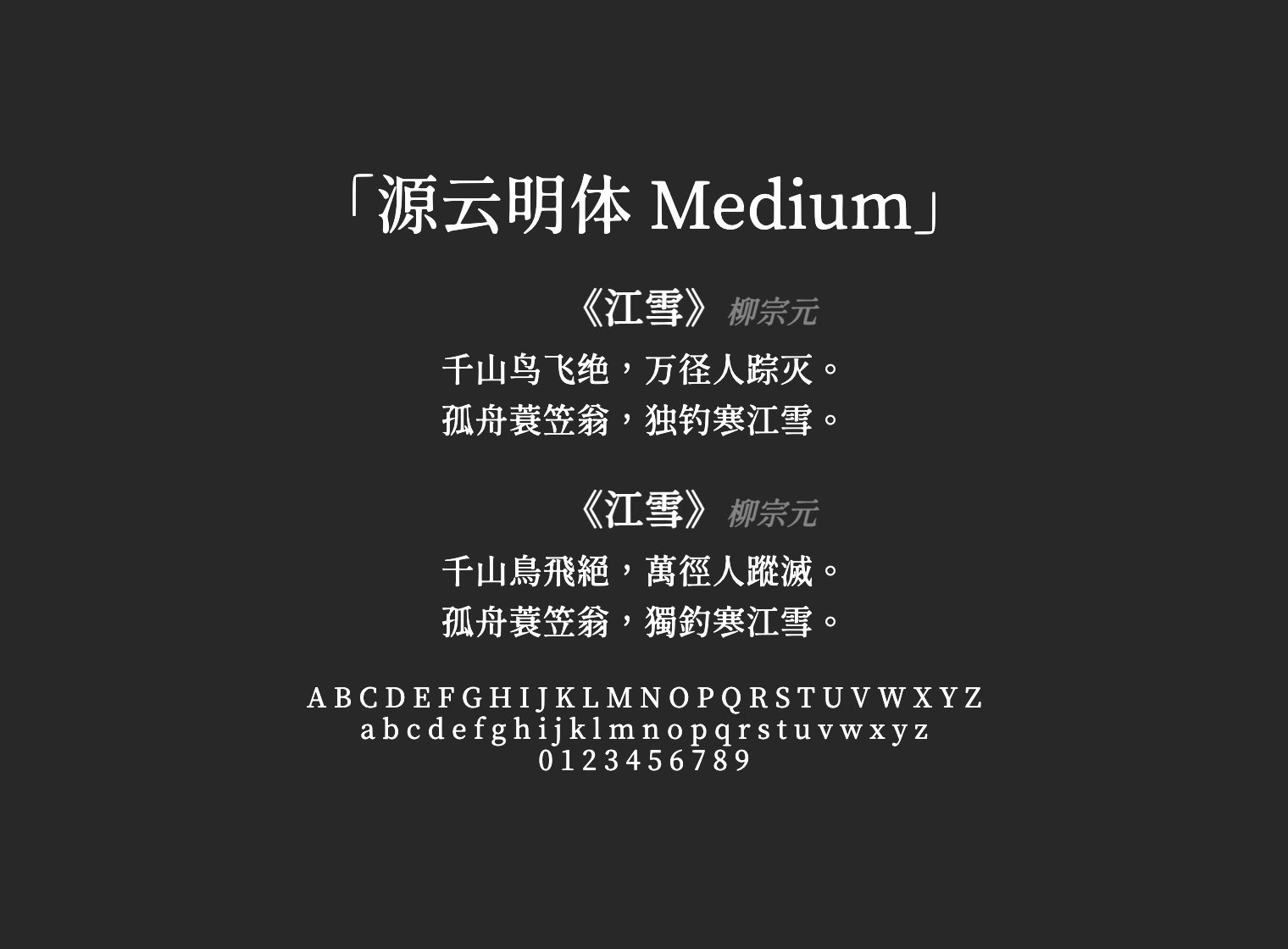 源云明体-Medium