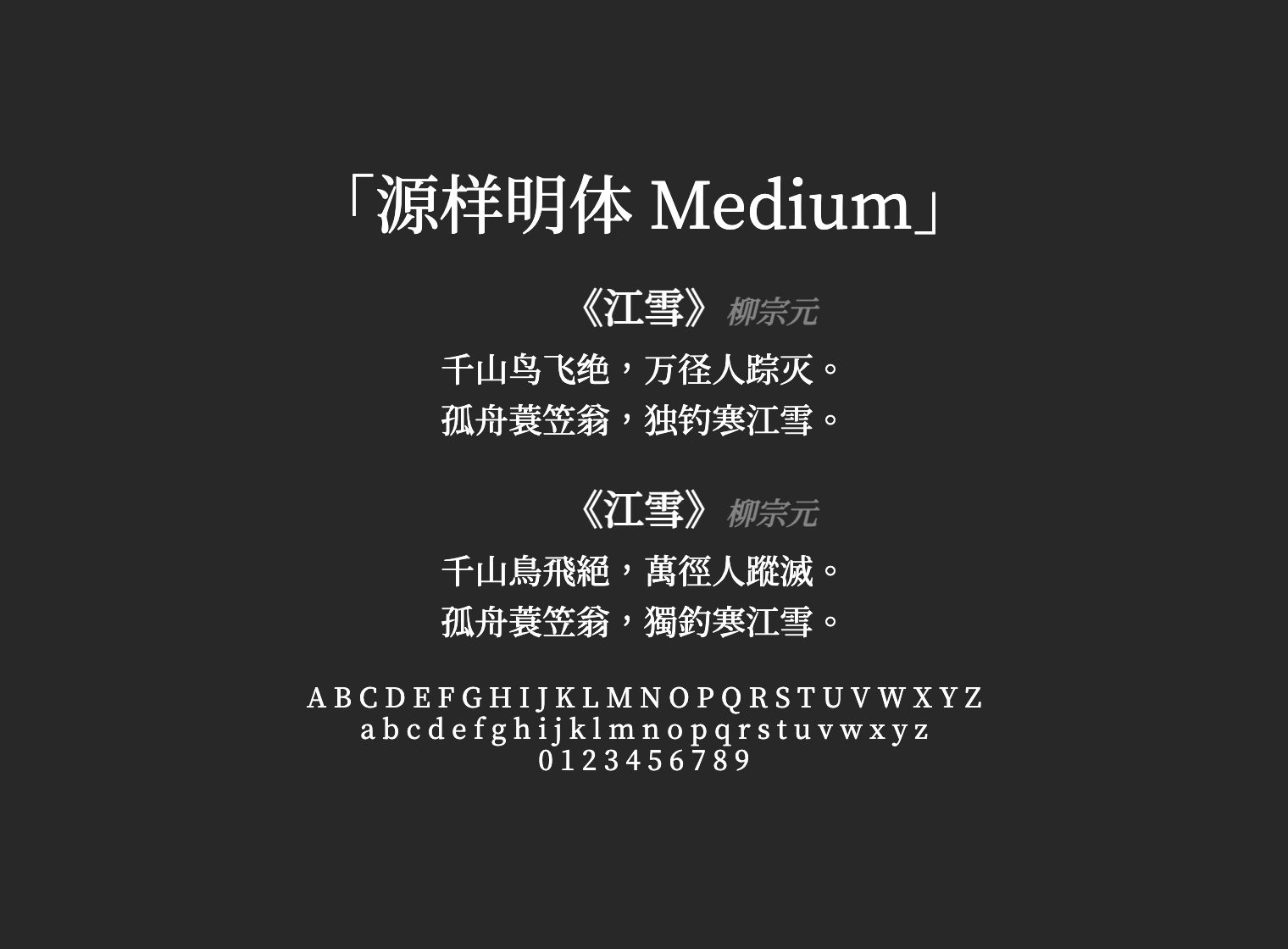 源样明体-Medium