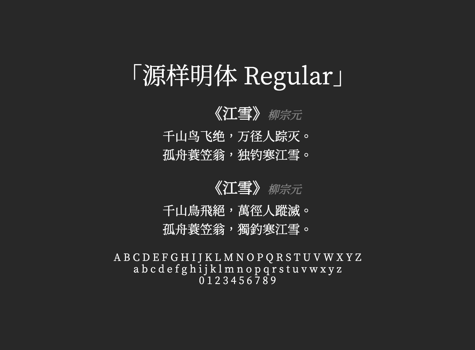 源样明体-Regular