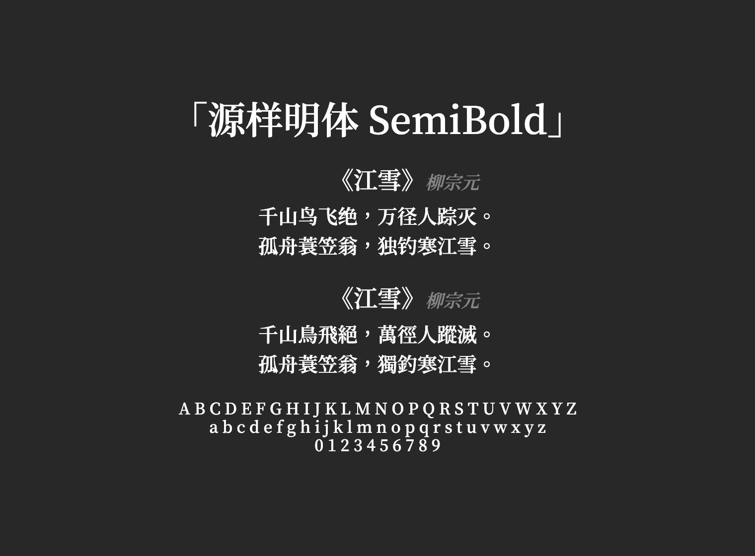 源样明体-SemiBold