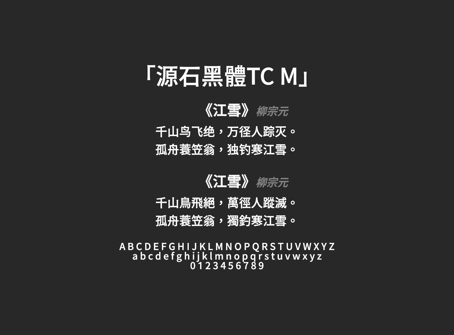 源石黑體TC-M