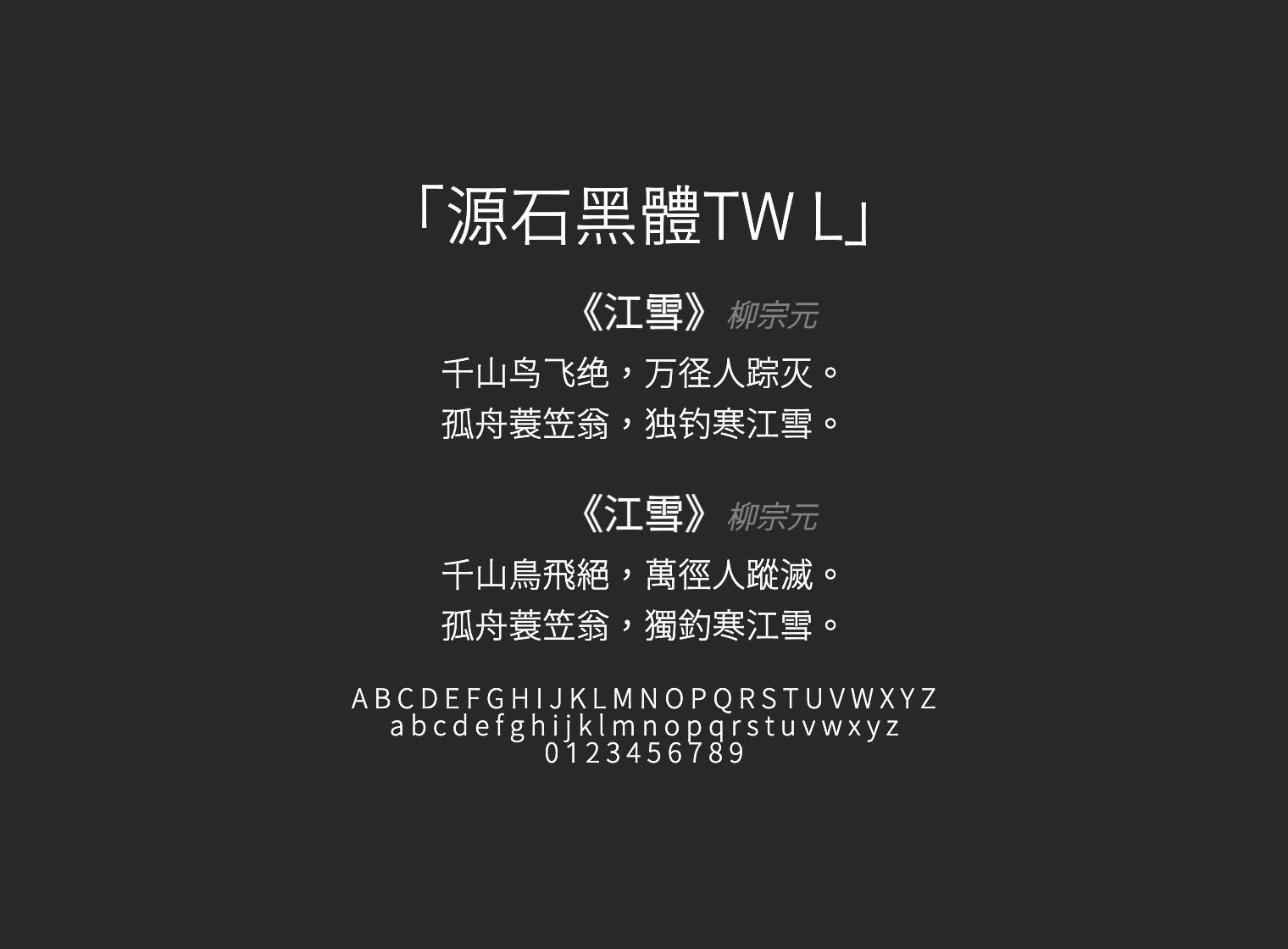 源石黑體TW-L