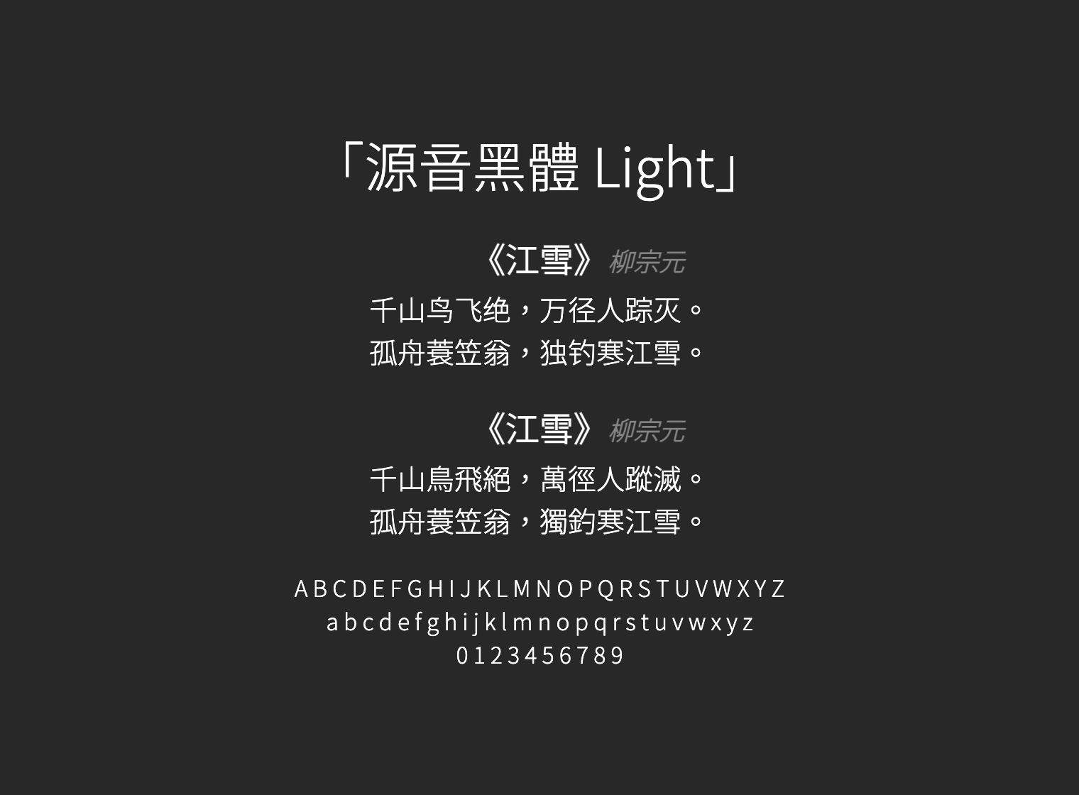 源音黑體-Light