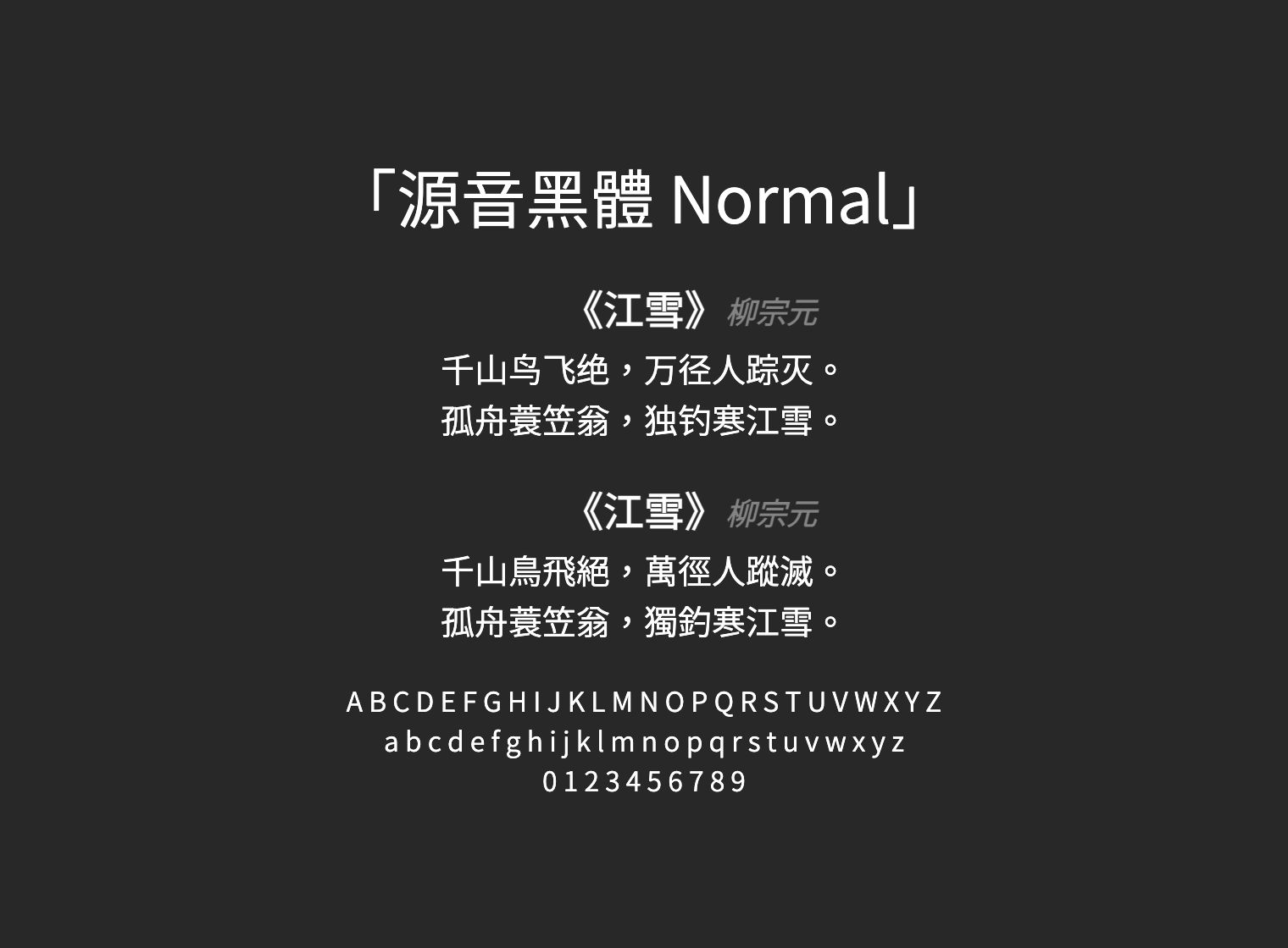 源音黑體-Normal