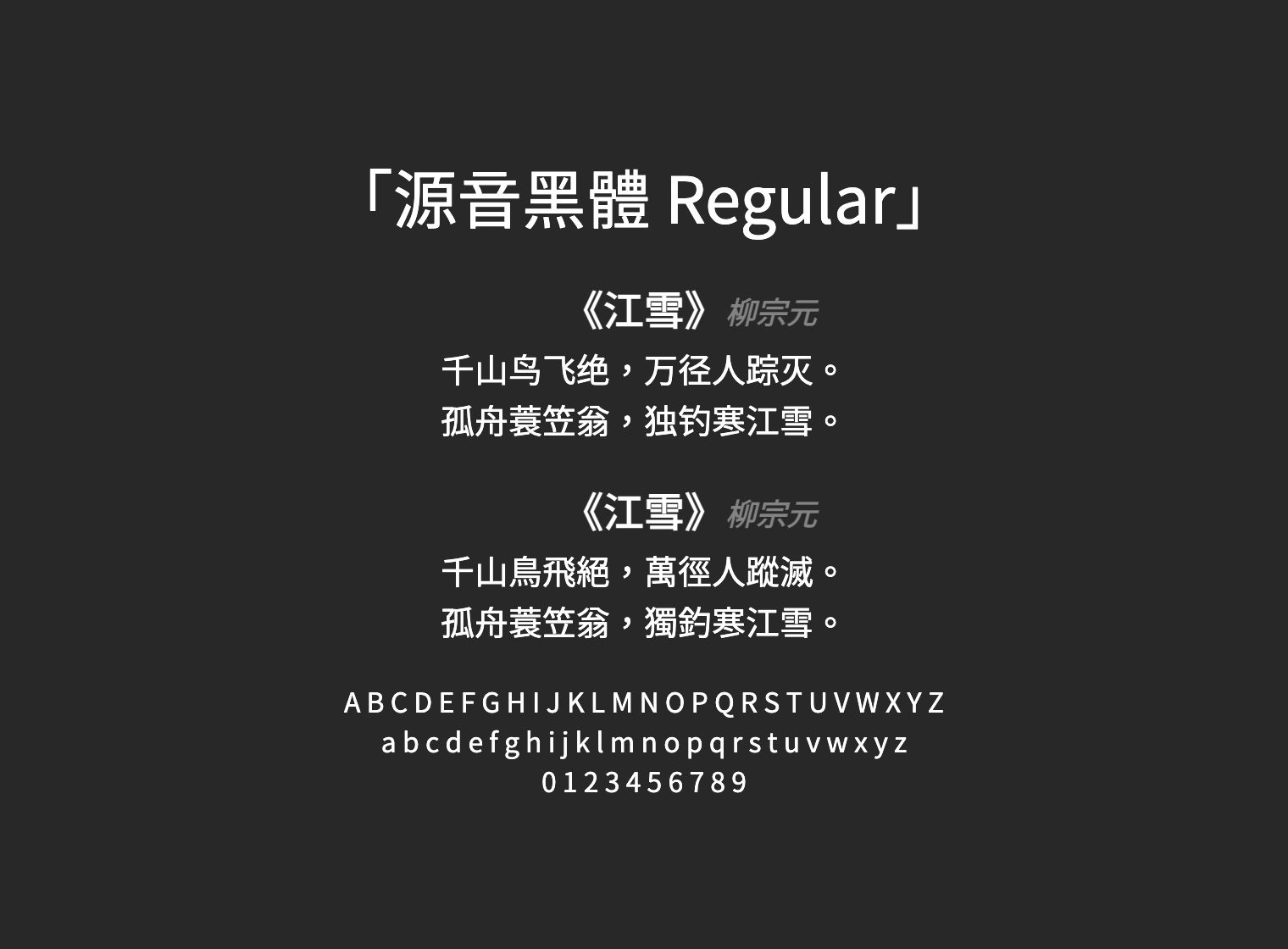 源音黑體-Regular