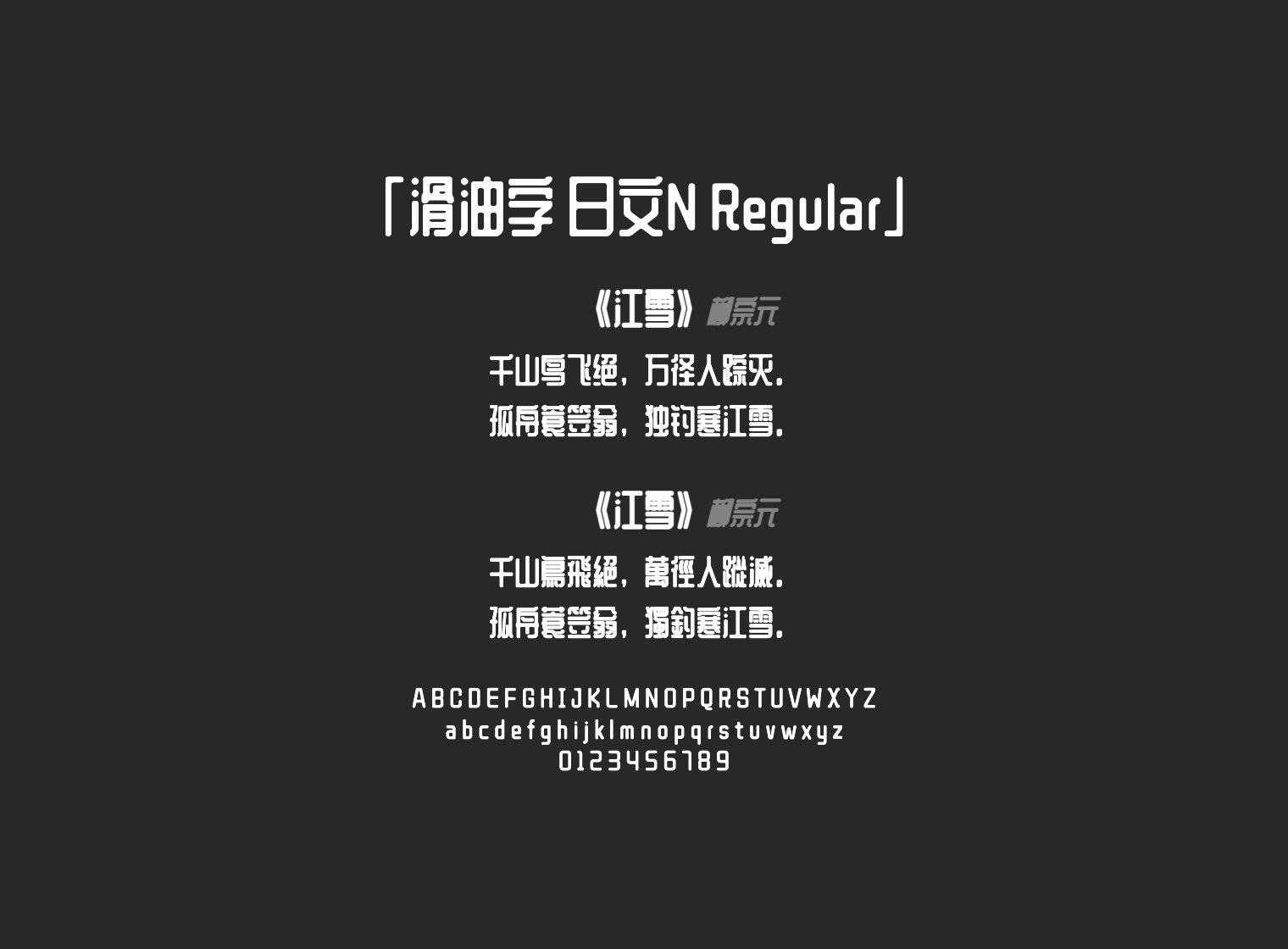 滑油字-日文N-Regular