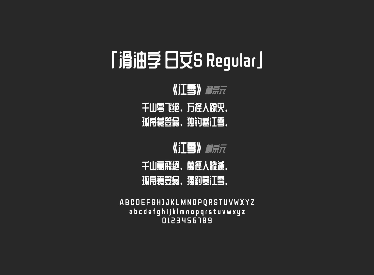 滑油字-日文S-Regular