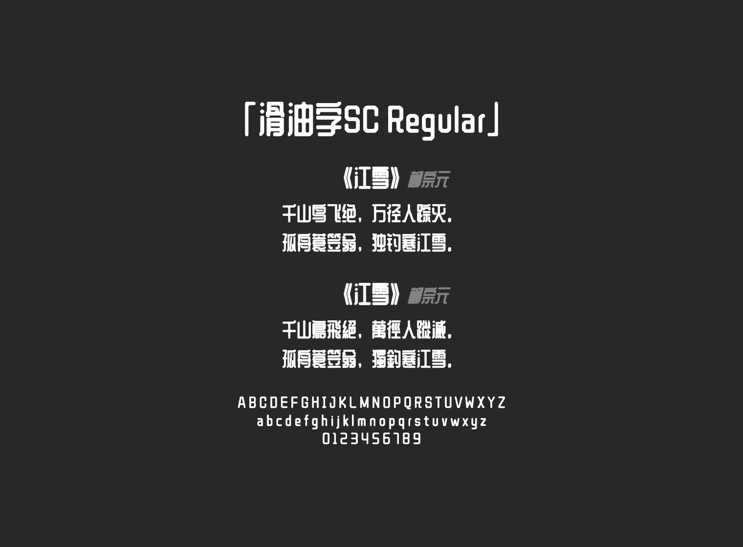 滑油字SC-Regular