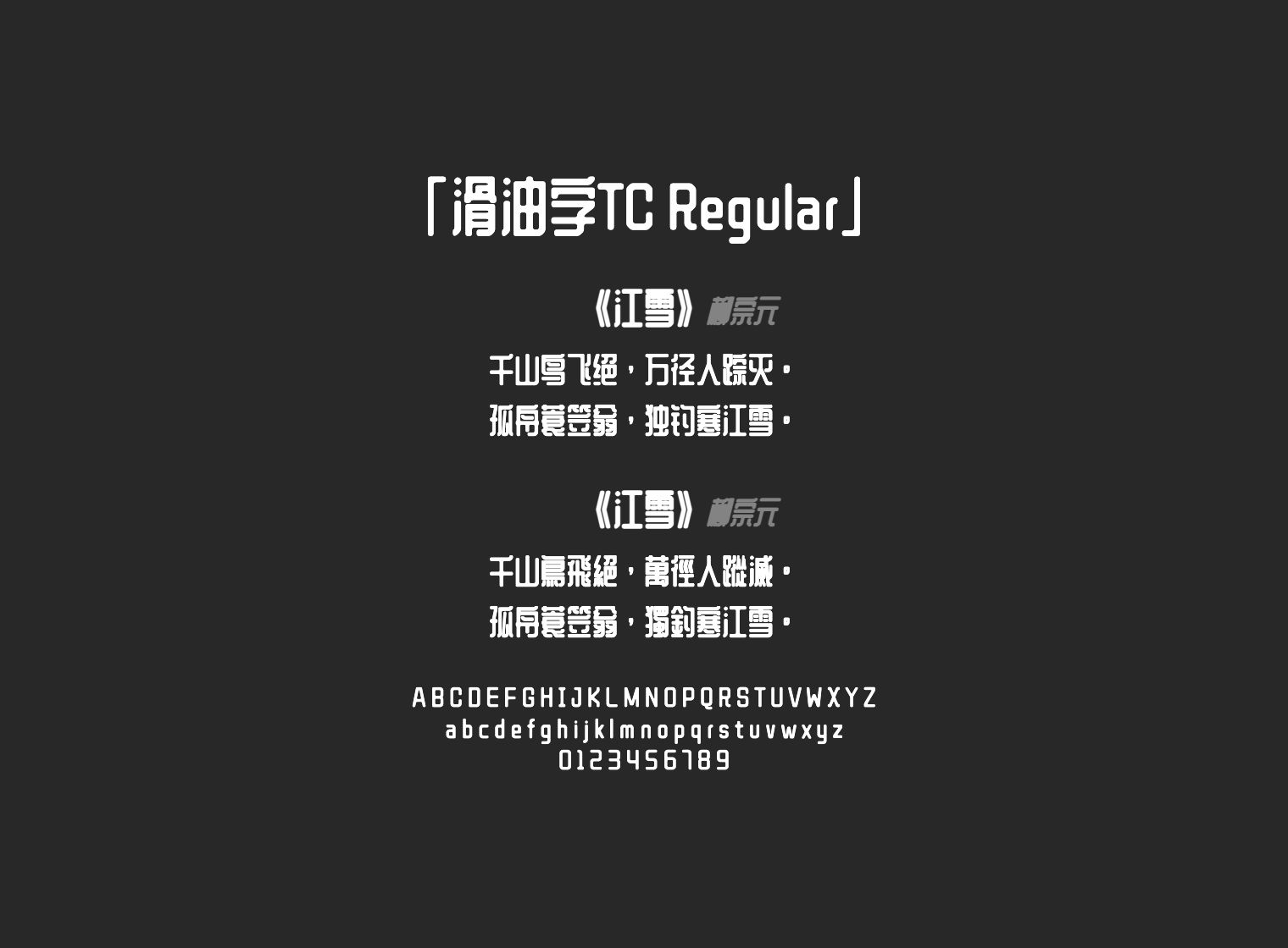 滑油字TC-Regular