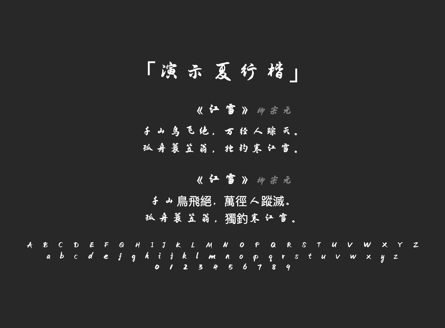演示夏行楷
