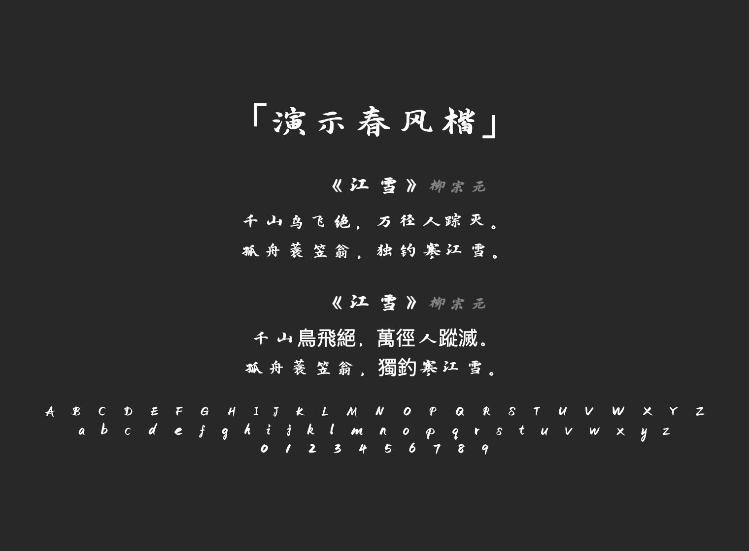 演示春风楷
