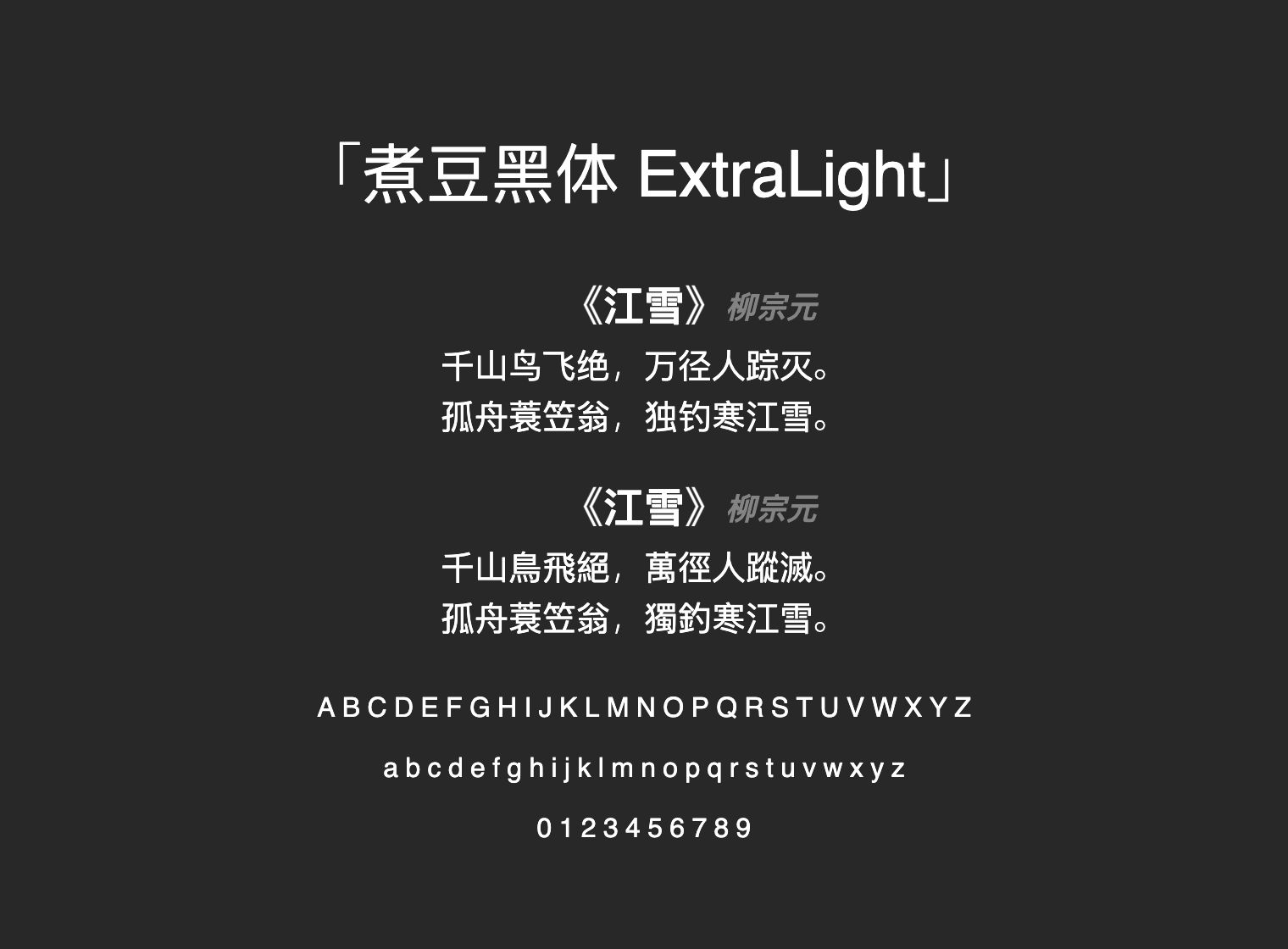 煮豆黑体-ExtraLight