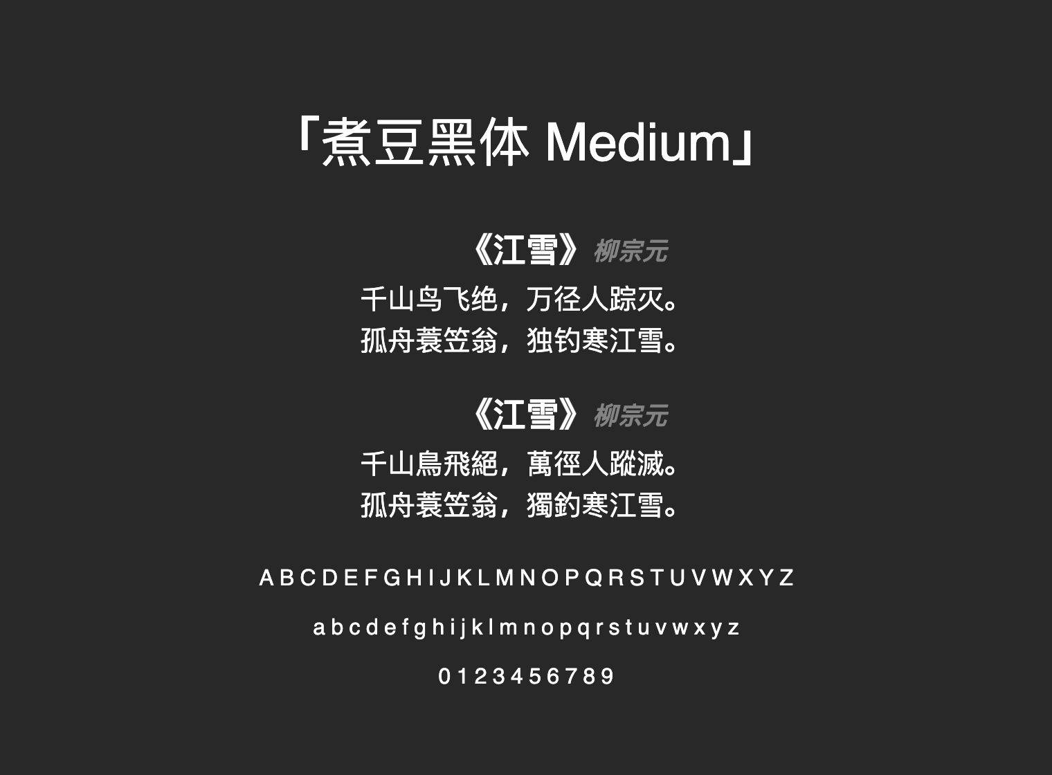 煮豆黑体-Medium