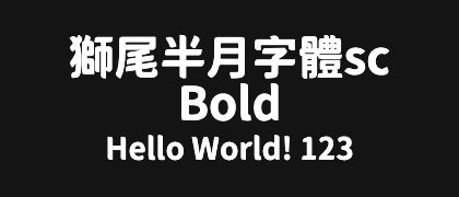 獅尾半月字體sc-Bold