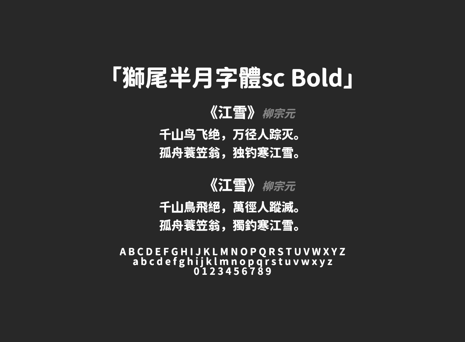 獅尾半月字體sc-Bold